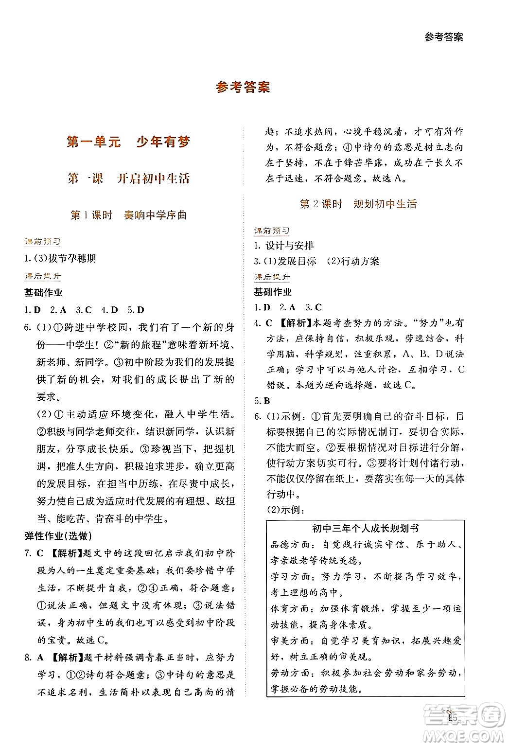 湖南教育出版社2024年秋學法大視野七年級道德與法治上冊人教版答案