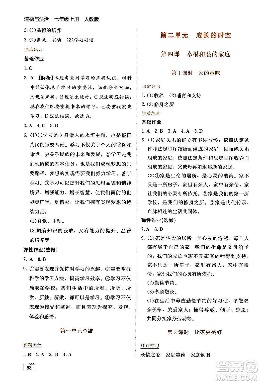 湖南教育出版社2024年秋學法大視野七年級道德與法治上冊人教版答案