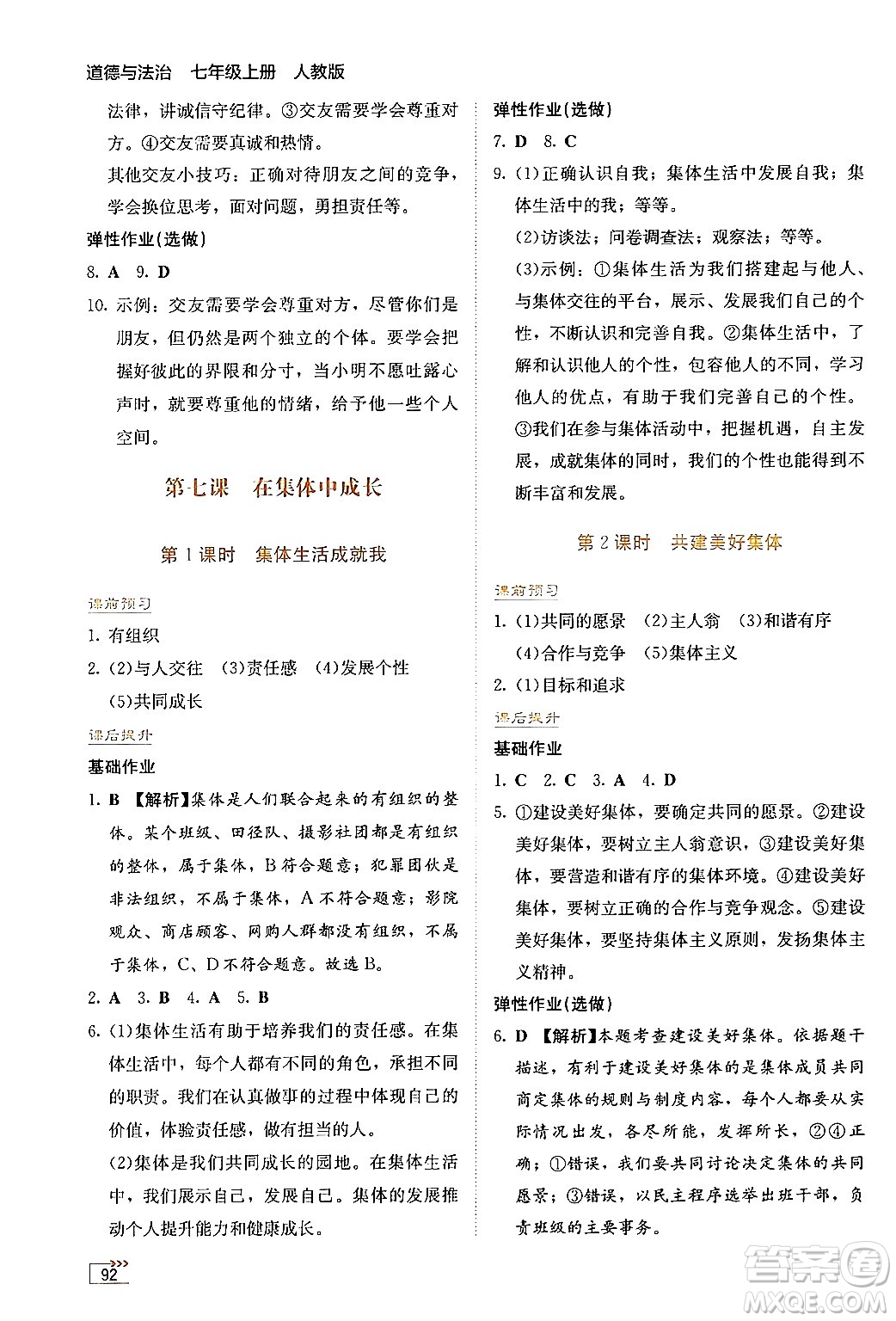 湖南教育出版社2024年秋學法大視野七年級道德與法治上冊人教版答案