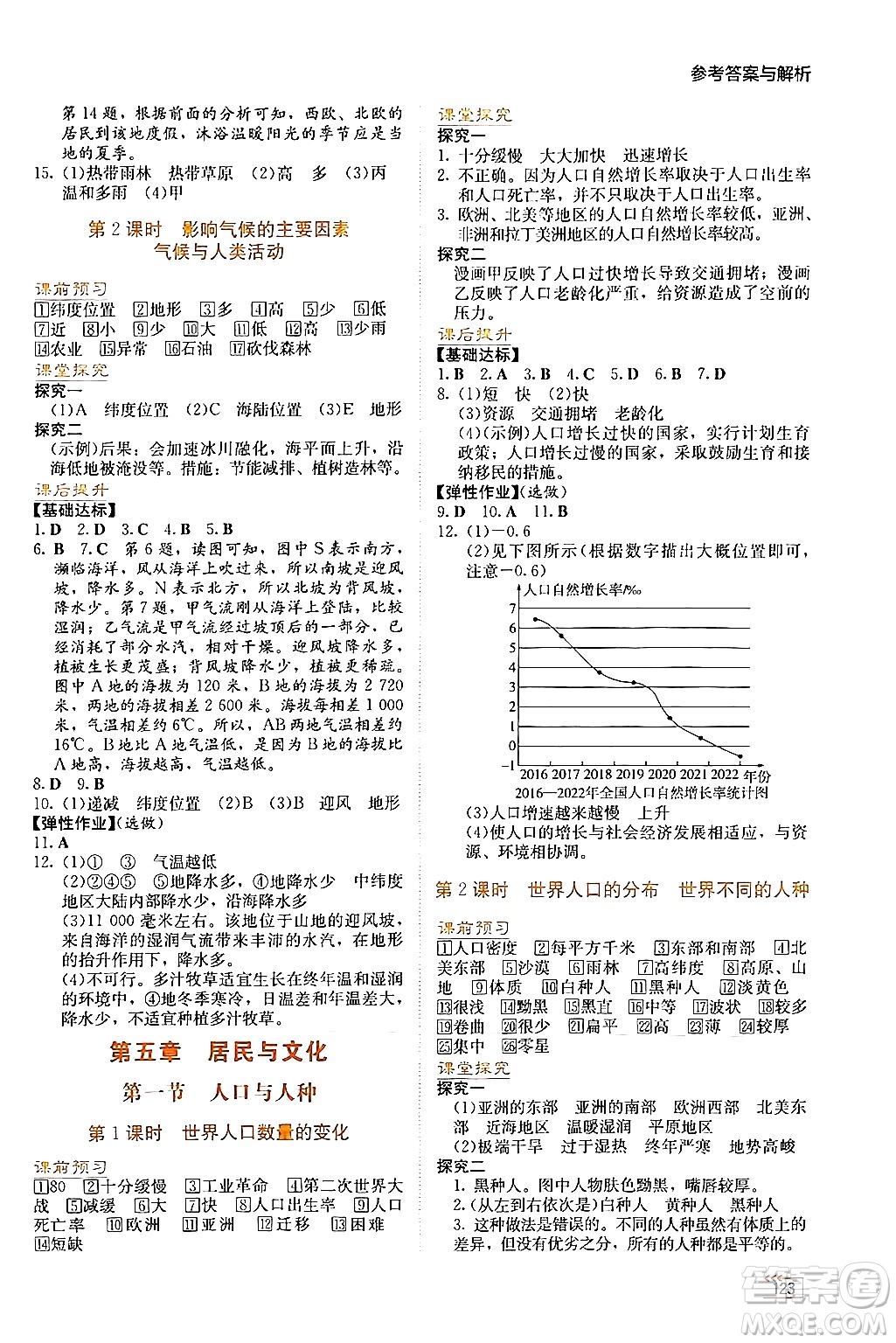 湖南教育出版社2024年秋學(xué)法大視野七年級(jí)地理上冊(cè)人教版答案