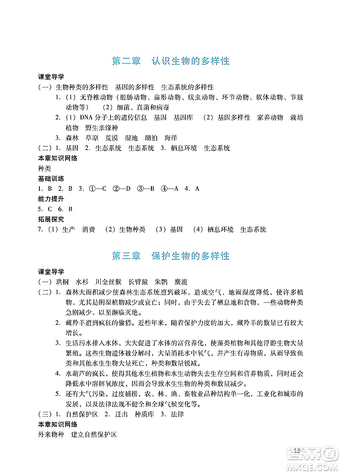 廣州出版社2024年秋陽光學(xué)業(yè)評價八年級生物上冊人教版答案