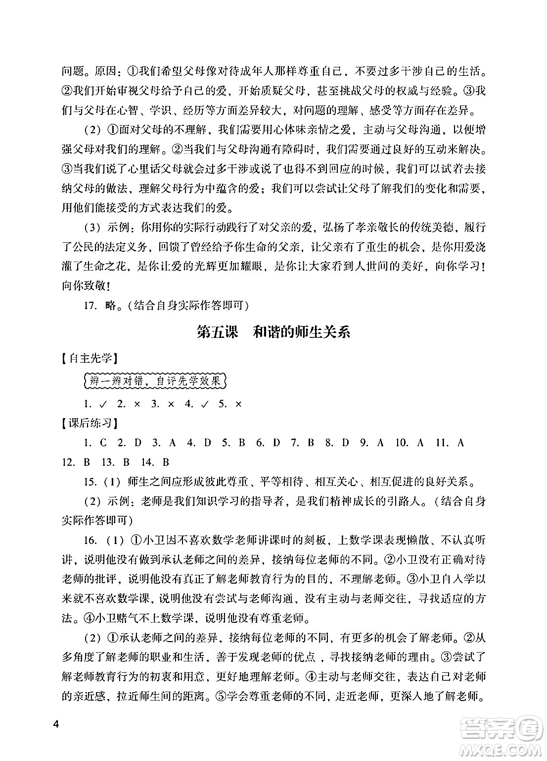 廣州出版社2024年秋陽光學(xué)業(yè)評價(jià)七年級道德與法治上冊人教版答案