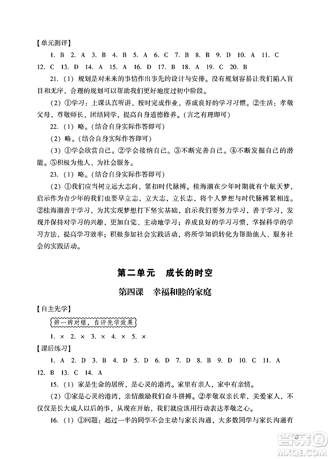 廣州出版社2024年秋陽光學(xué)業(yè)評價(jià)七年級道德與法治上冊人教版答案