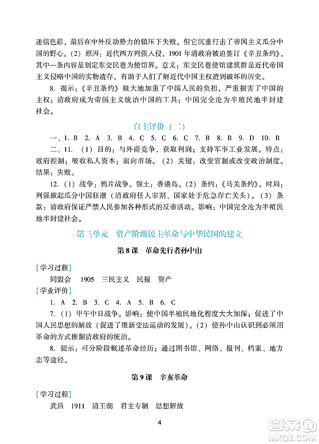 廣州出版社2024年秋陽光學(xué)業(yè)評價八年級歷史上冊人教版答案