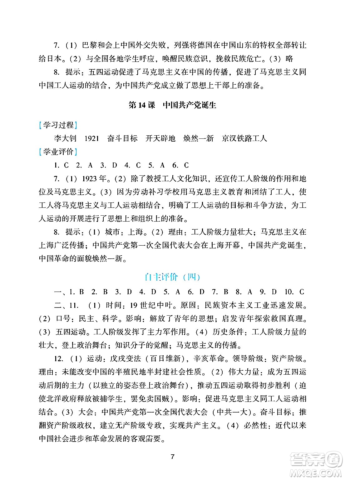 廣州出版社2024年秋陽光學(xué)業(yè)評價八年級歷史上冊人教版答案