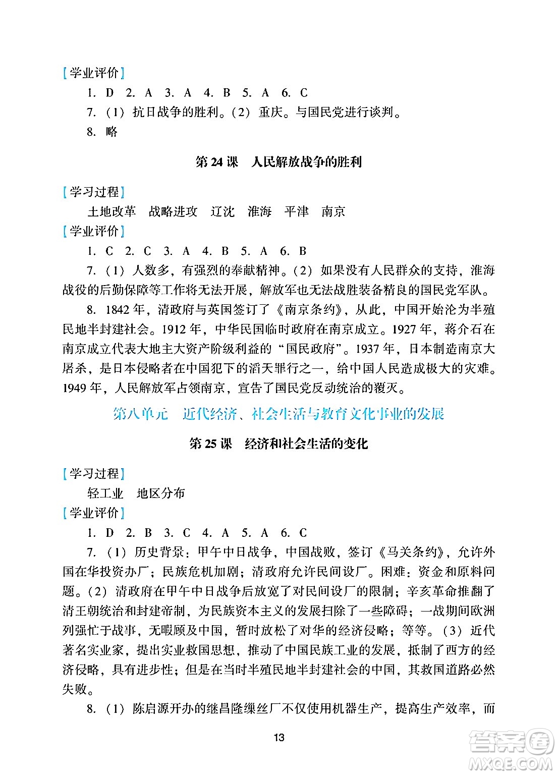 廣州出版社2024年秋陽光學(xué)業(yè)評價八年級歷史上冊人教版答案