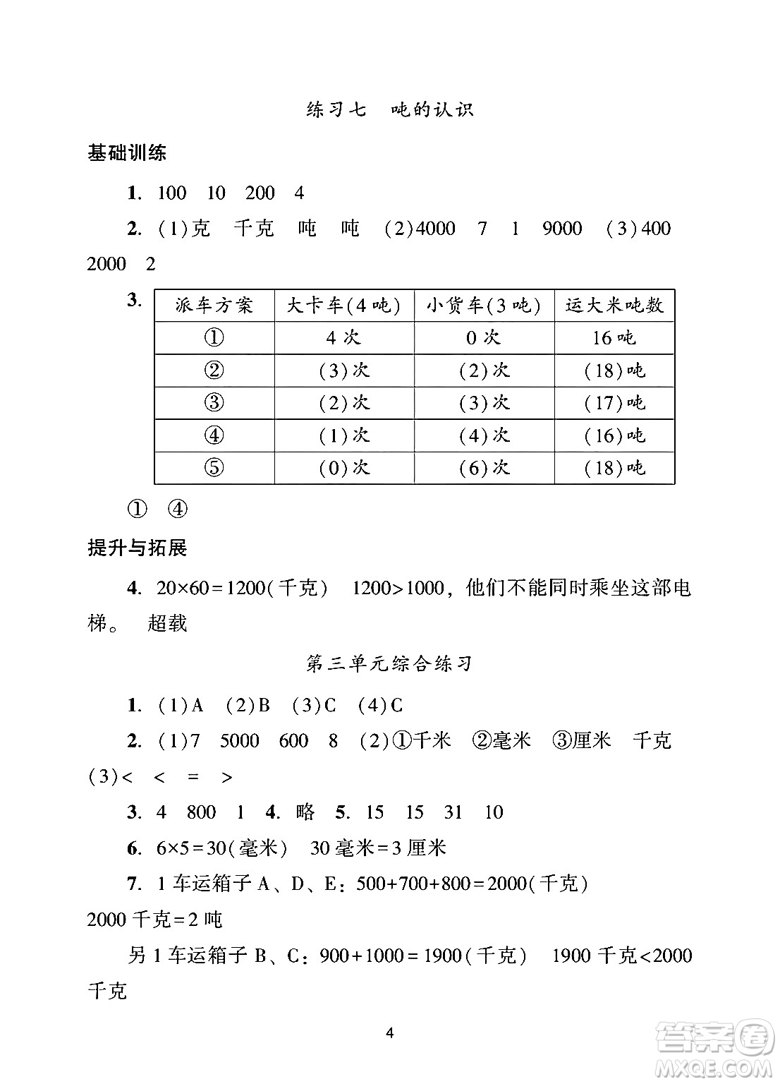 廣州出版社2024年秋陽(yáng)光學(xué)業(yè)評(píng)價(jià)三年級(jí)數(shù)學(xué)上冊(cè)人教版答案