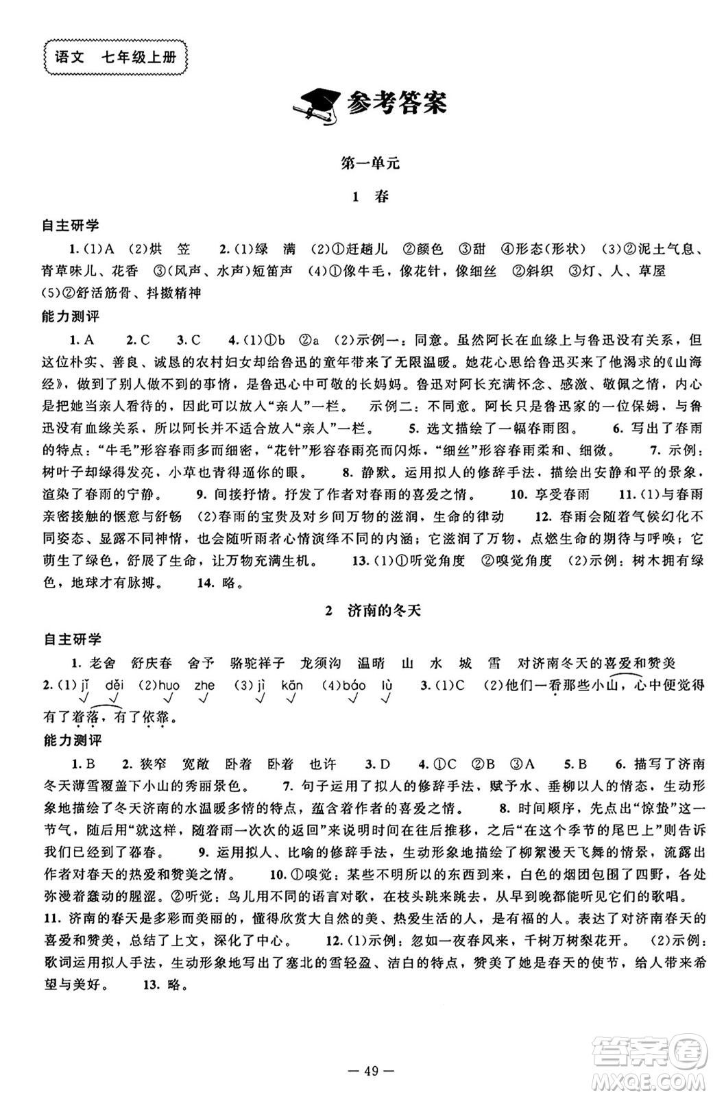 北京師范大學(xué)出版社2024秋初中同步練習(xí)冊七年級(jí)語文上冊人教版答案