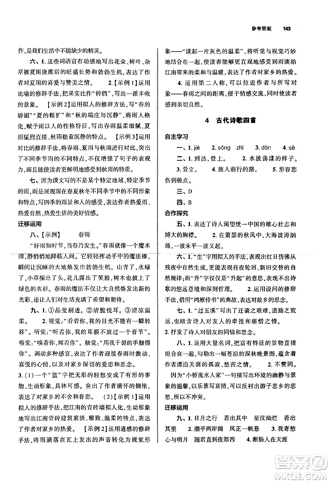 大象出版社2024秋初中同步練習(xí)冊七年級語文上冊人教版山東專版答案