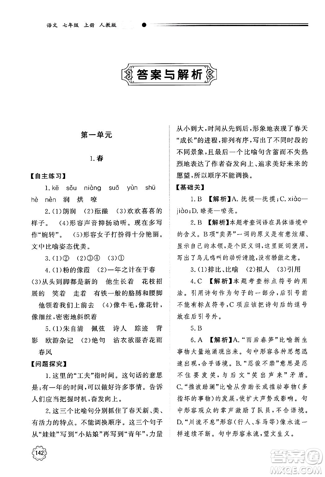 明天出版社2024秋初中同步練習(xí)冊(cè)七年級(jí)語(yǔ)文上冊(cè)人教版山東專版答案