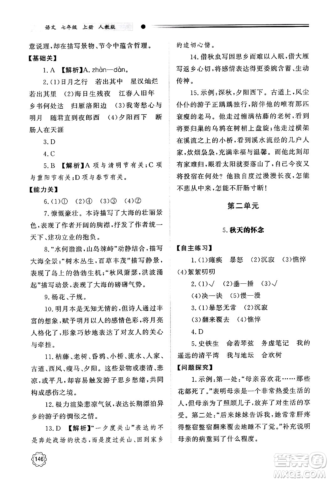 明天出版社2024秋初中同步練習(xí)冊(cè)七年級(jí)語(yǔ)文上冊(cè)人教版山東專版答案