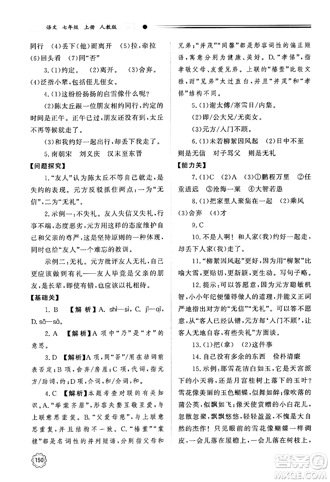 明天出版社2024秋初中同步練習(xí)冊(cè)七年級(jí)語(yǔ)文上冊(cè)人教版山東專版答案