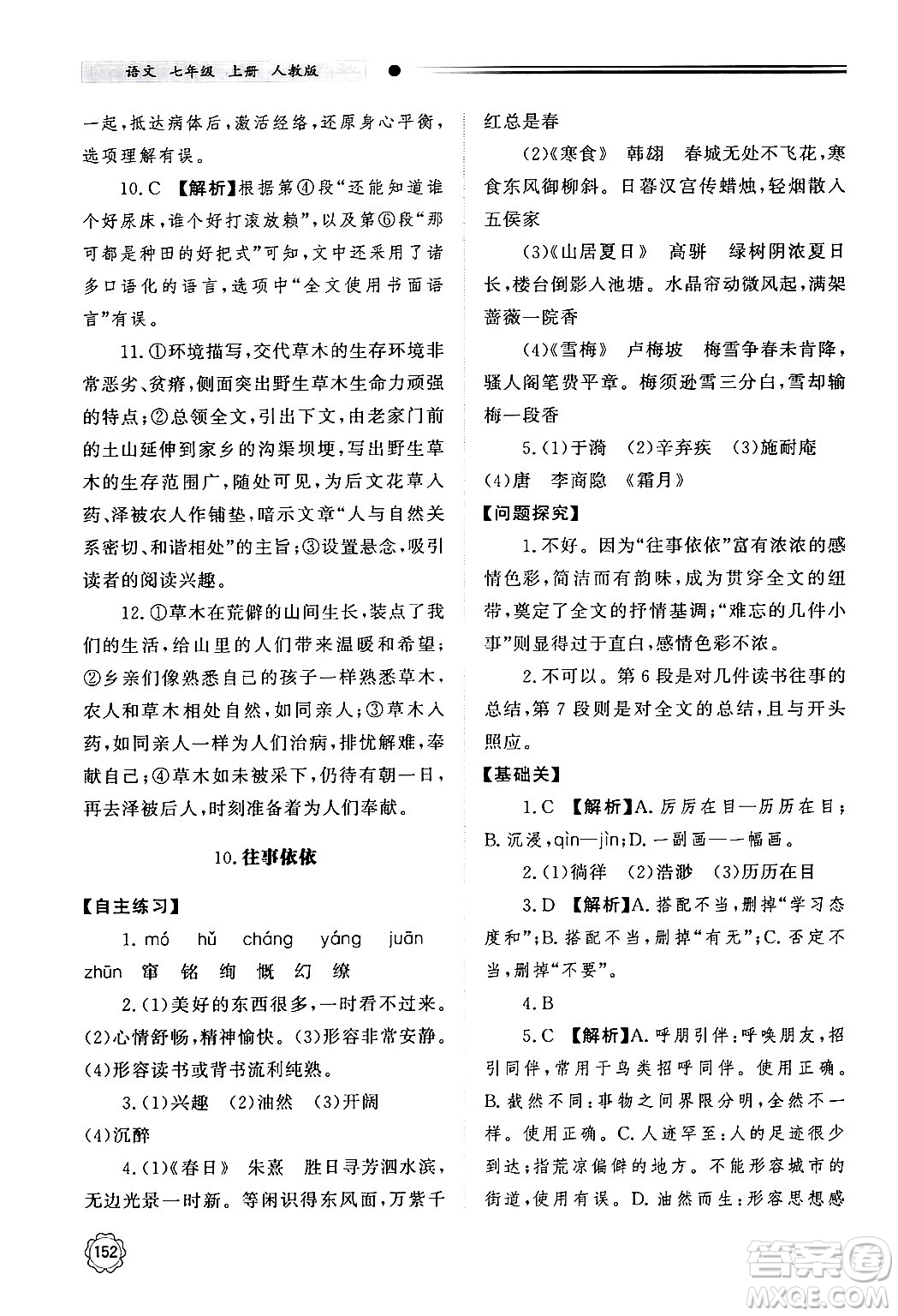 明天出版社2024秋初中同步練習(xí)冊(cè)七年級(jí)語(yǔ)文上冊(cè)人教版山東專版答案