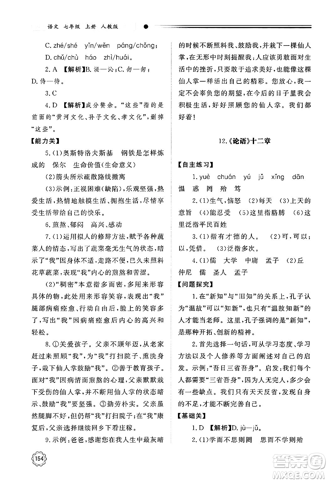 明天出版社2024秋初中同步練習(xí)冊(cè)七年級(jí)語(yǔ)文上冊(cè)人教版山東專版答案