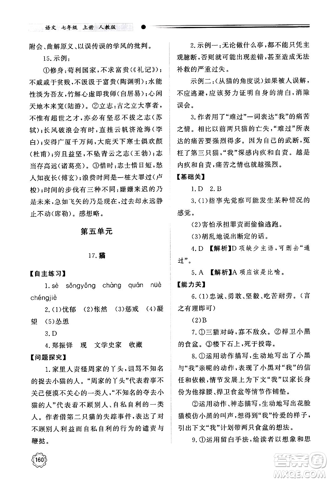 明天出版社2024秋初中同步練習(xí)冊(cè)七年級(jí)語(yǔ)文上冊(cè)人教版山東專版答案