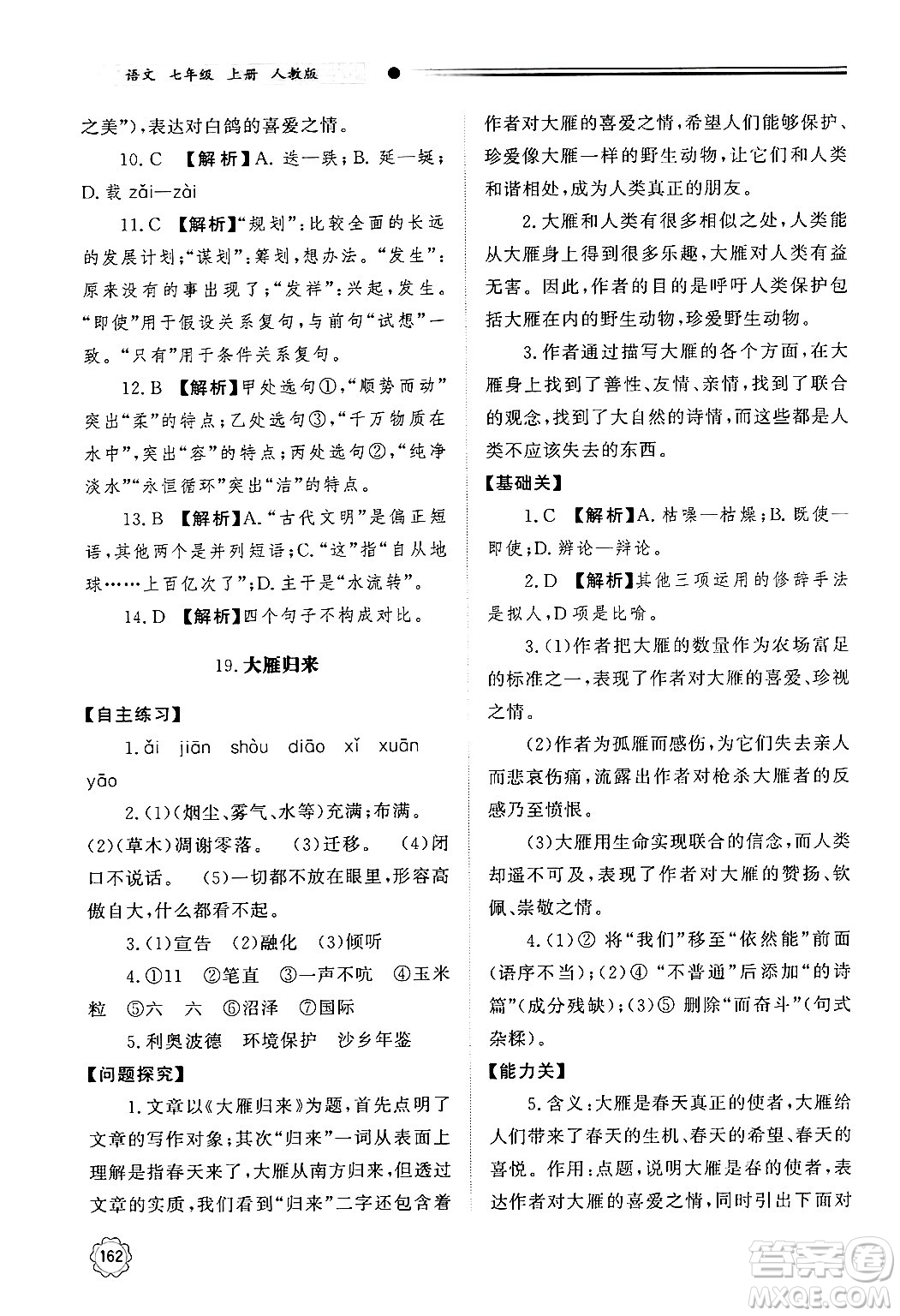 明天出版社2024秋初中同步練習(xí)冊(cè)七年級(jí)語(yǔ)文上冊(cè)人教版山東專版答案