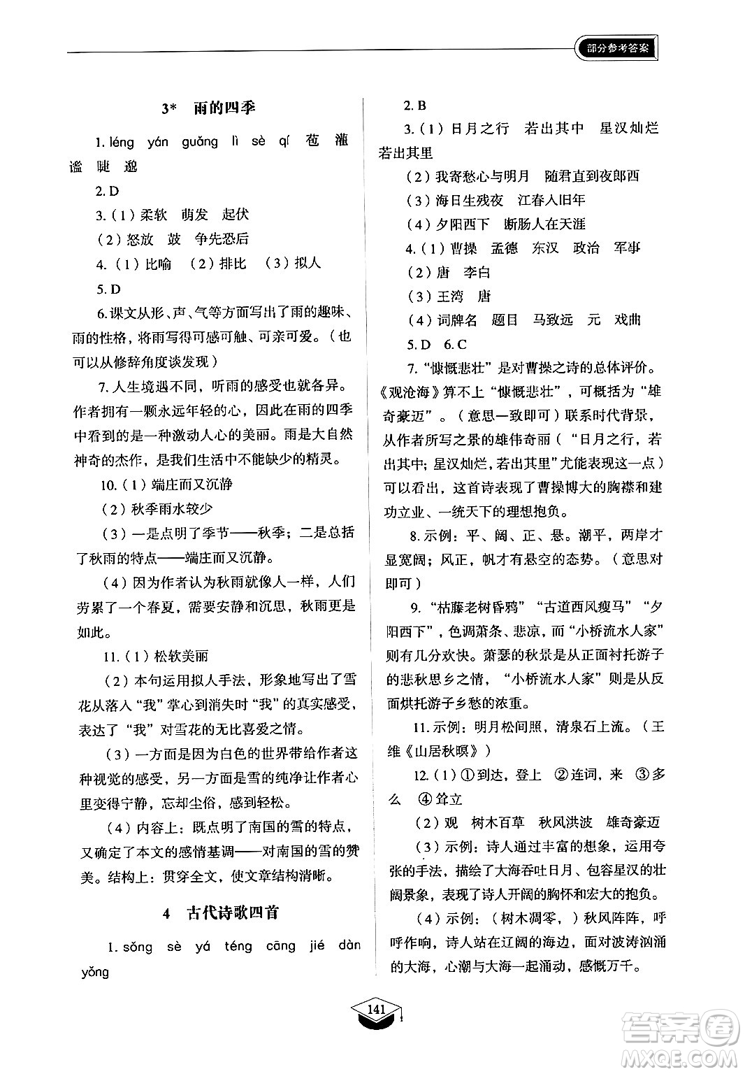 山東教育出版社2024秋初中同步練習冊七年級語文上冊人教版山東專版答案