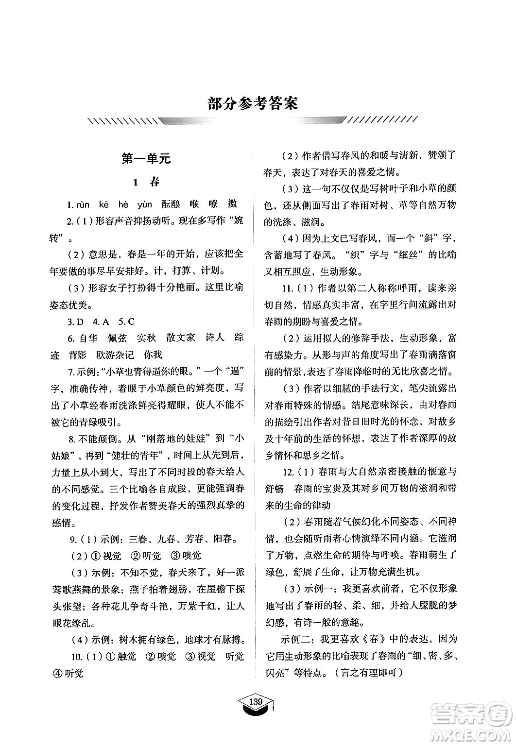 山東教育出版社2024秋初中同步練習冊七年級語文上冊人教版山東專版答案