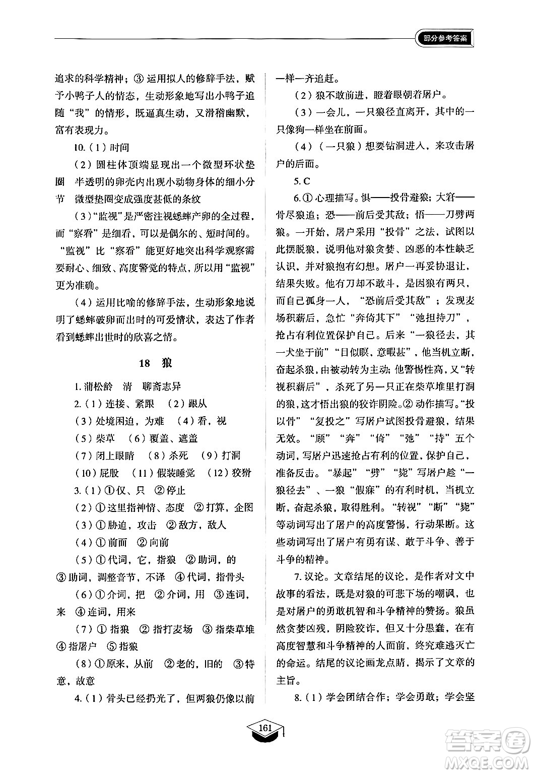 山東教育出版社2024秋初中同步練習冊七年級語文上冊人教版山東專版答案