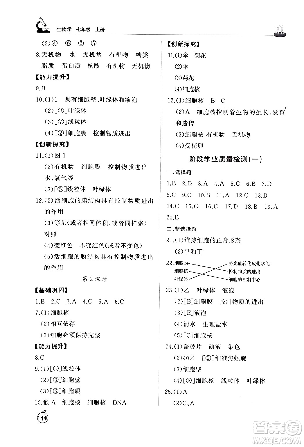 山東友誼出版社2024秋初中同步練習(xí)冊(cè)七年級(jí)生物上冊(cè)人教版山東專(zhuān)版答案