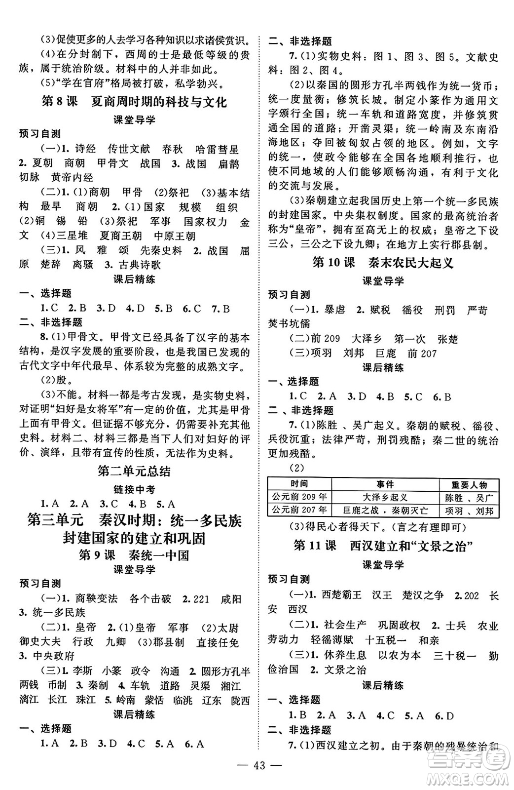 北京師范大學(xué)出版社2024秋初中同步練習(xí)冊七年級歷史上冊人教版答案