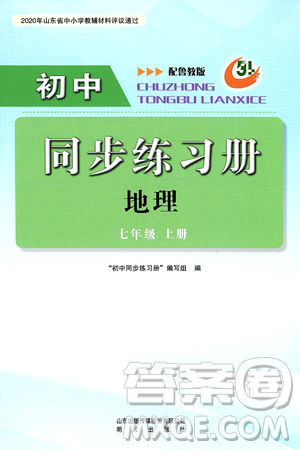 明天出版社2024秋初中同步練習(xí)冊(cè)七年級(jí)地理上冊(cè)魯教版五四制答案