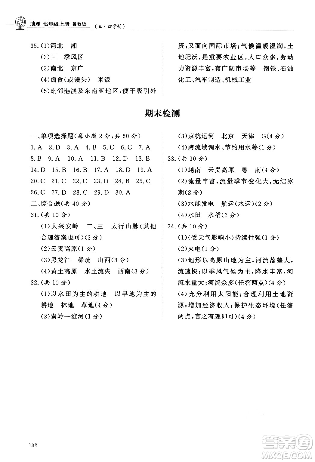 明天出版社2024秋初中同步練習(xí)冊(cè)七年級(jí)地理上冊(cè)魯教版五四制答案