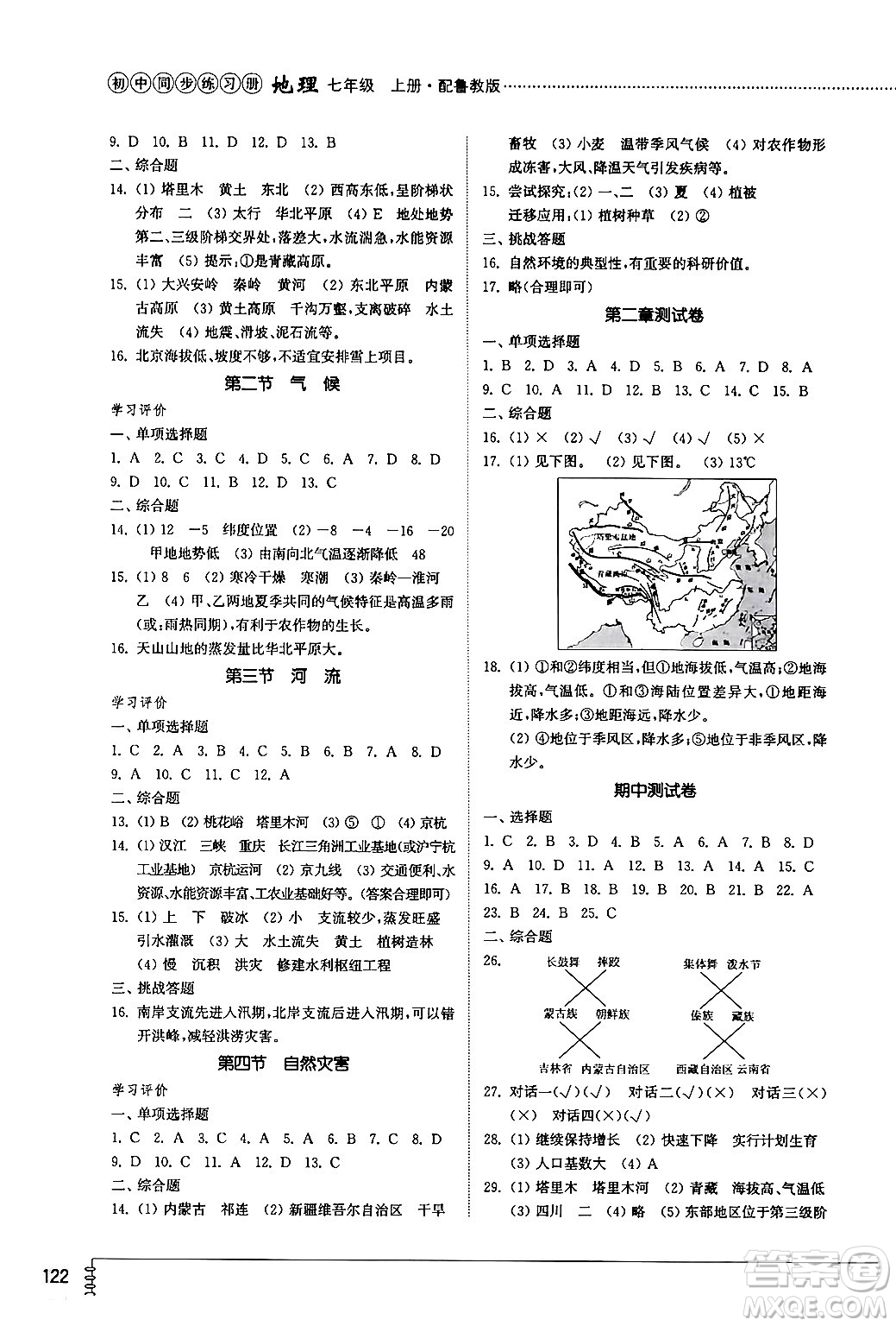 山東教育出版社2024秋初中同步練習(xí)冊(cè)七年級(jí)地理上冊(cè)魯教版五四制答案