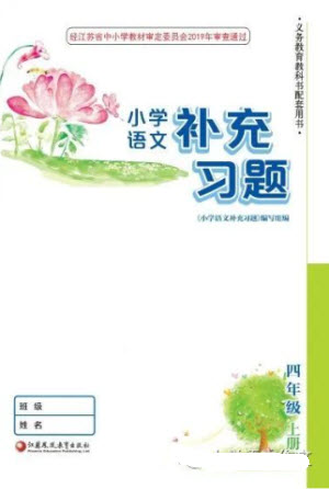 江蘇鳳凰教育出版社2023年秋季小學語文補充習題四年級上冊人教版參考答案