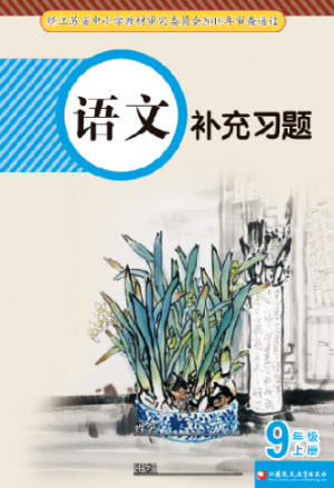 江蘇鳳凰教育出版社2023年秋語文補充習題九年級上冊人教版參考答案