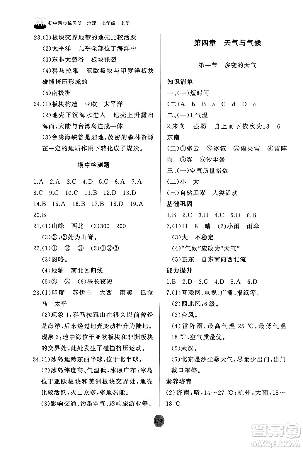 山東友誼出版社2024秋初中同步練習(xí)冊七年級地理上冊人教版山東專版答案