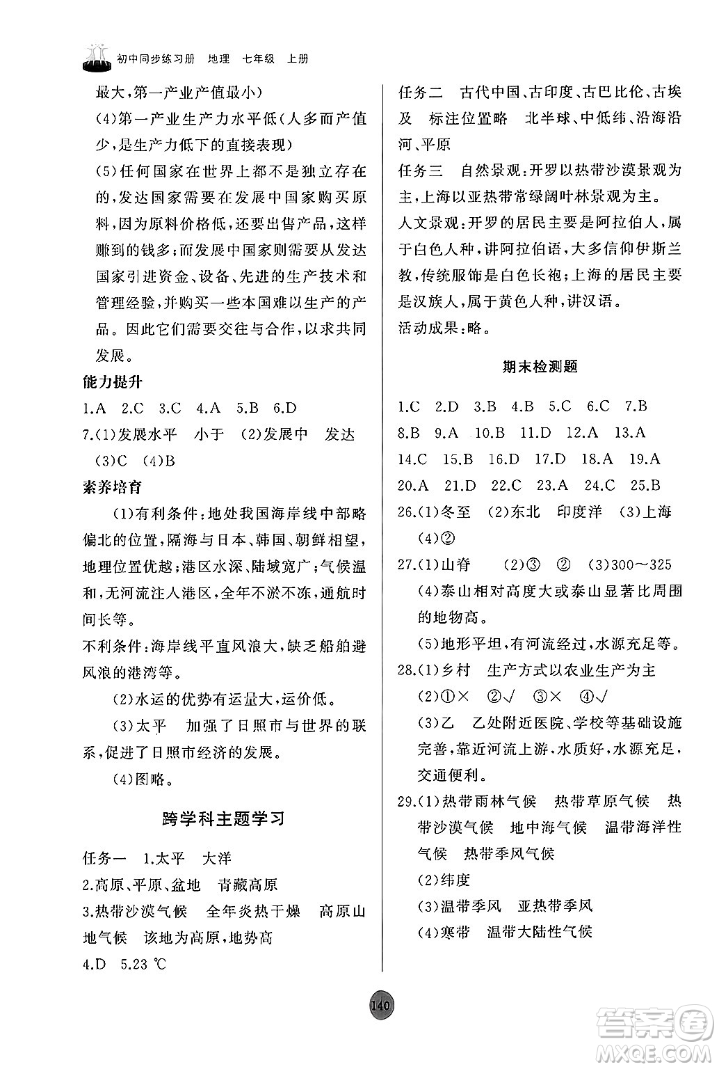 山東友誼出版社2024秋初中同步練習(xí)冊七年級地理上冊人教版山東專版答案