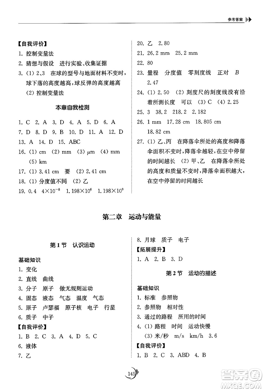 山東科學(xué)技術(shù)出版社2024秋初中同步練習(xí)冊(cè)八年級(jí)物理上冊(cè)教科版答案