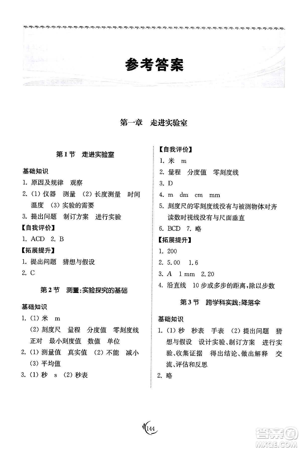 山東科學(xué)技術(shù)出版社2024秋初中同步練習(xí)冊(cè)八年級(jí)物理上冊(cè)教科版答案