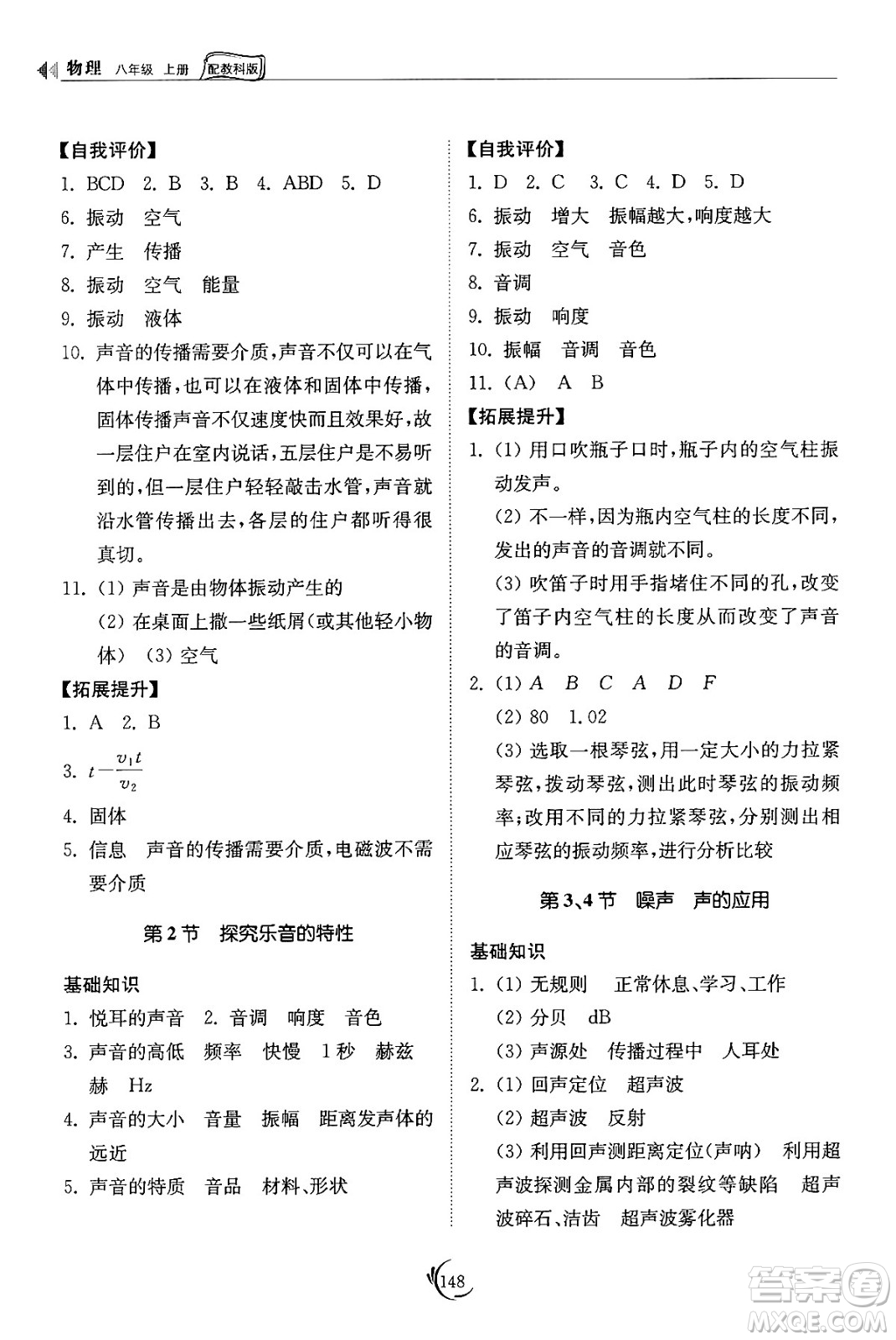 山東科學(xué)技術(shù)出版社2024秋初中同步練習(xí)冊(cè)八年級(jí)物理上冊(cè)教科版答案