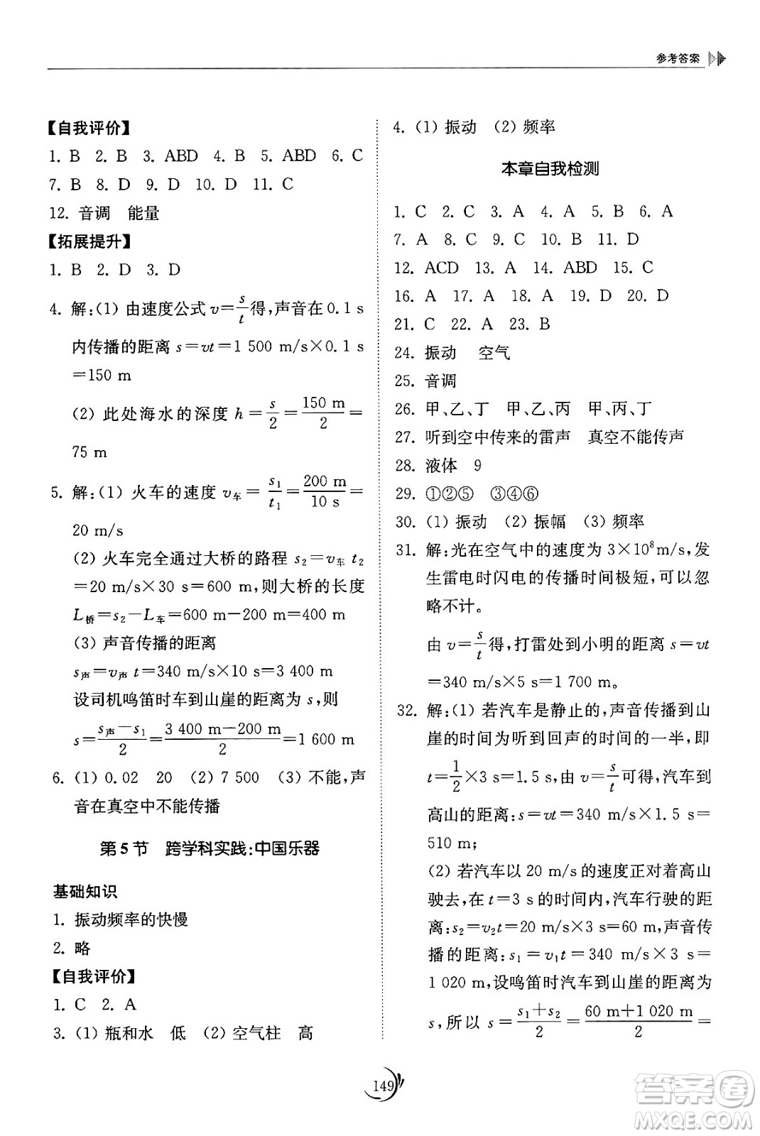 山東科學(xué)技術(shù)出版社2024秋初中同步練習(xí)冊(cè)八年級(jí)物理上冊(cè)教科版答案