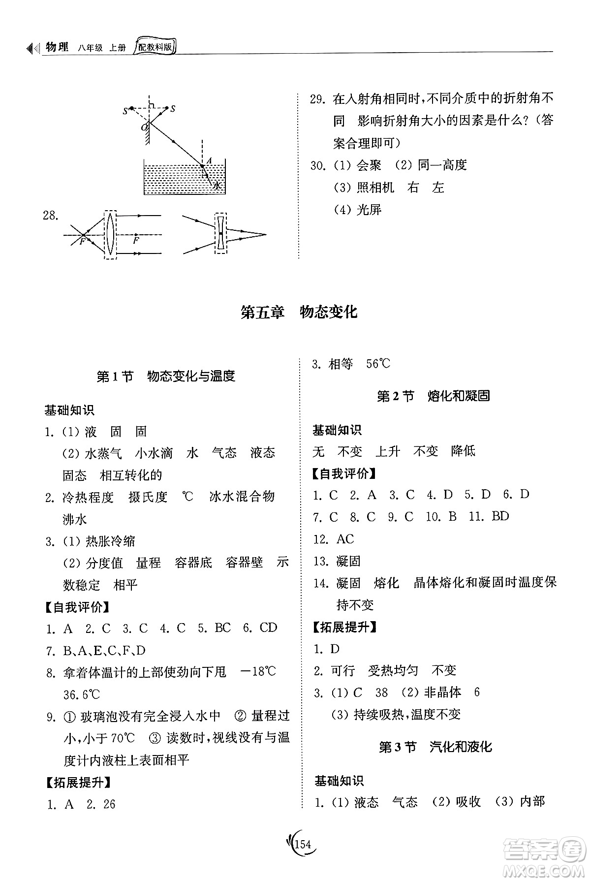 山東科學(xué)技術(shù)出版社2024秋初中同步練習(xí)冊(cè)八年級(jí)物理上冊(cè)教科版答案