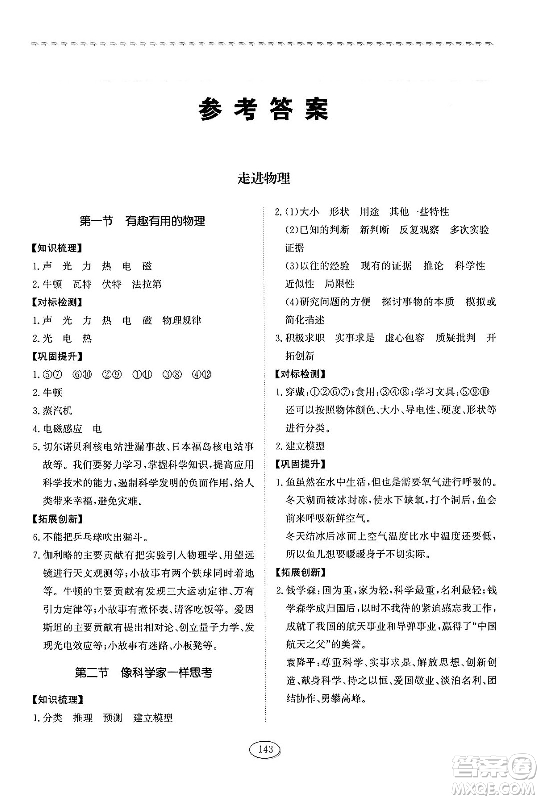 山東科學(xué)技術(shù)出版社2024秋初中同步練習(xí)冊八年級(jí)物理上冊魯科版答案