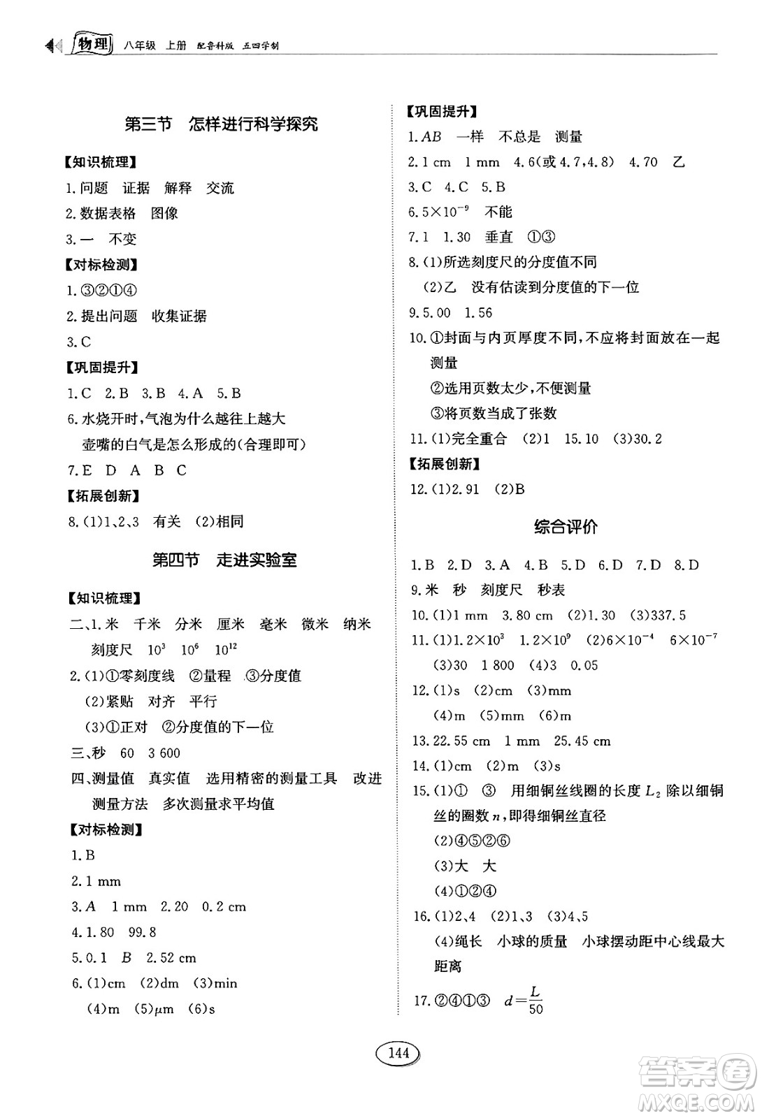 山東科學(xué)技術(shù)出版社2024秋初中同步練習(xí)冊八年級(jí)物理上冊魯科版答案