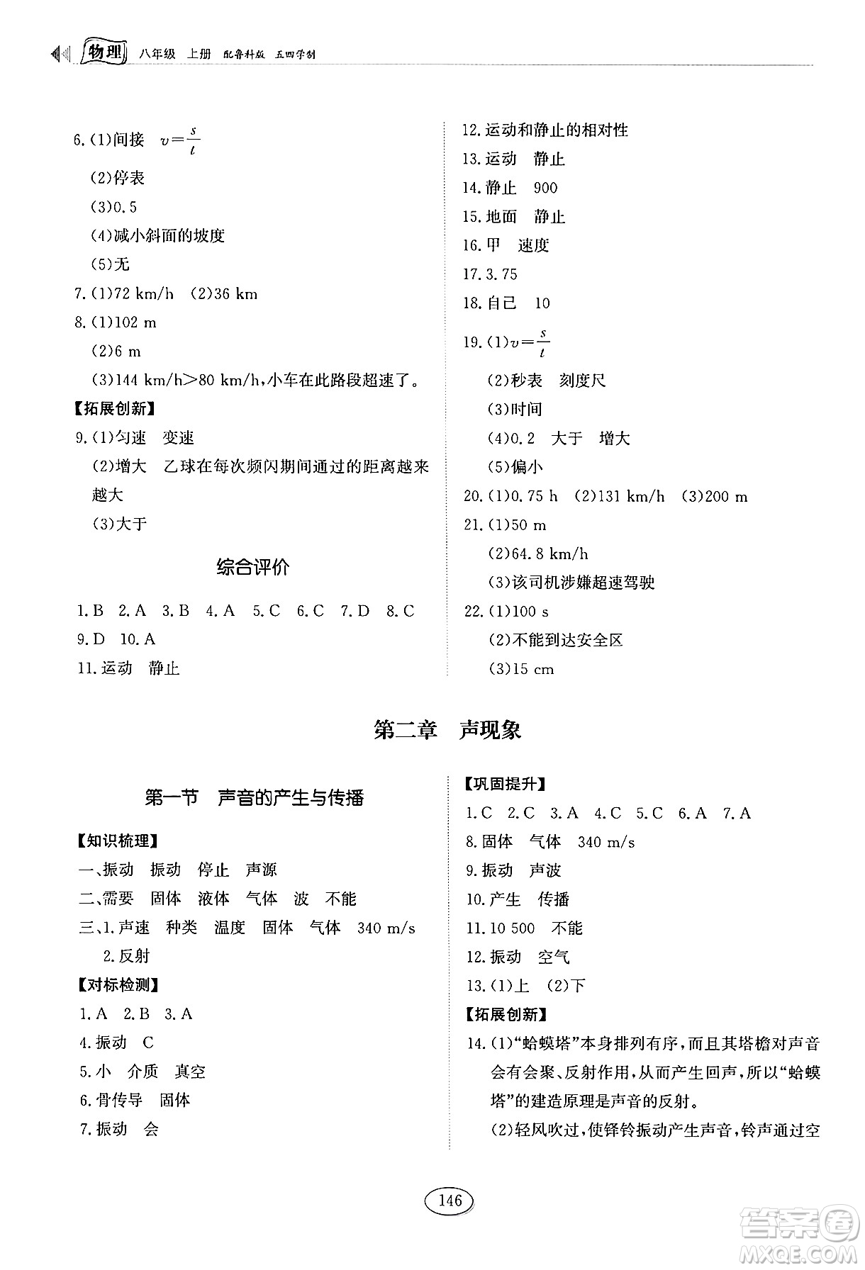 山東科學(xué)技術(shù)出版社2024秋初中同步練習(xí)冊八年級(jí)物理上冊魯科版答案