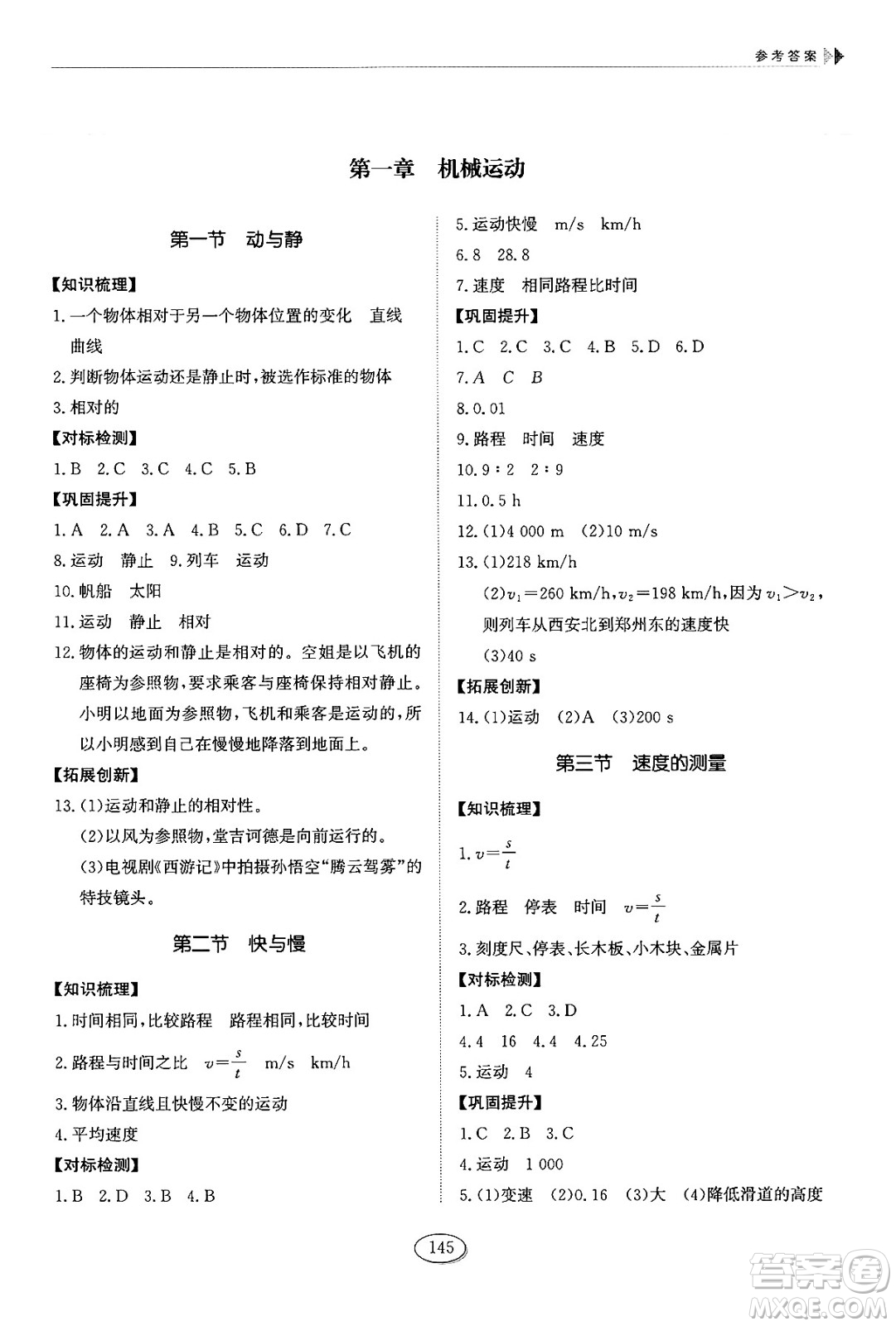 山東科學(xué)技術(shù)出版社2024秋初中同步練習(xí)冊八年級(jí)物理上冊魯科版答案