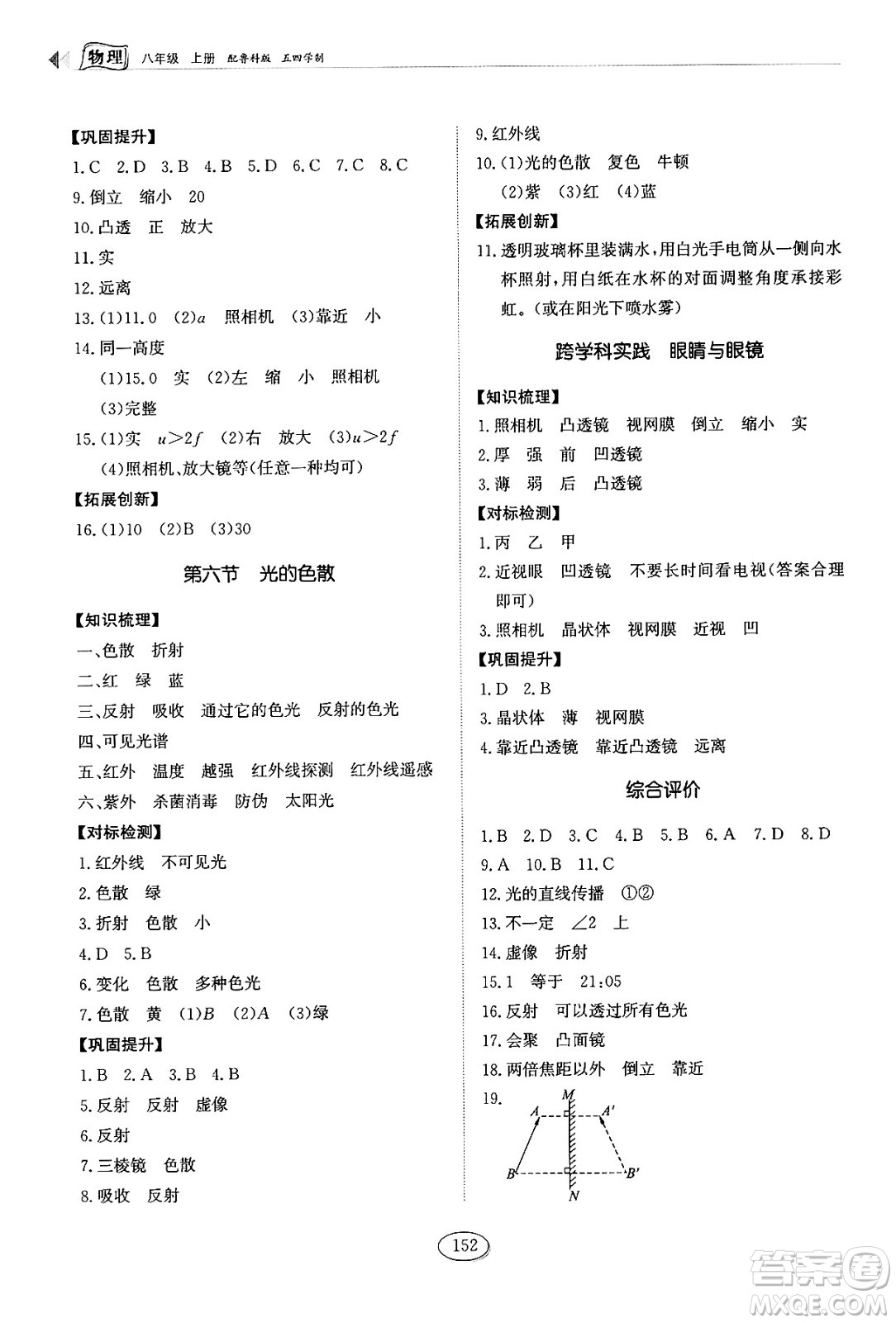 山東科學(xué)技術(shù)出版社2024秋初中同步練習(xí)冊八年級(jí)物理上冊魯科版答案