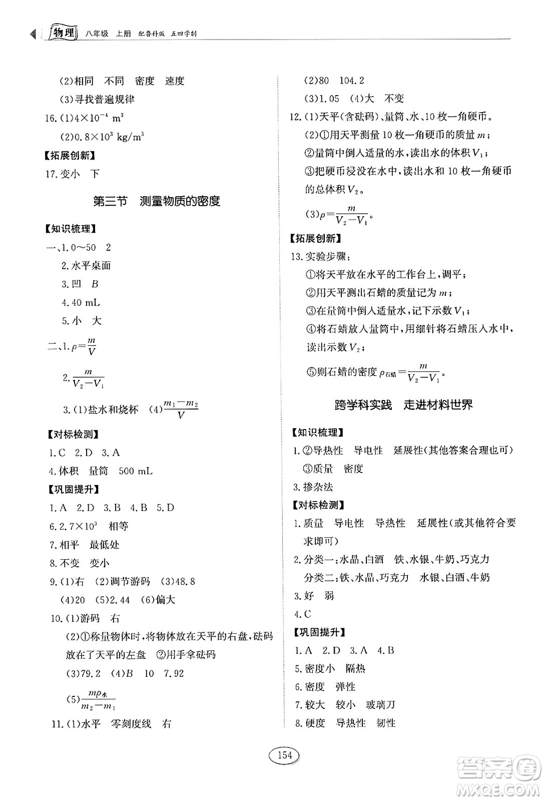 山東科學(xué)技術(shù)出版社2024秋初中同步練習(xí)冊八年級(jí)物理上冊魯科版答案