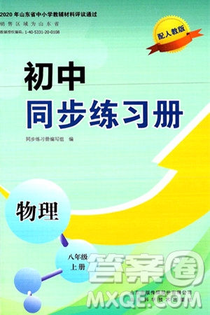 山東科學(xué)技術(shù)出版社2024秋初中同步練習(xí)冊(cè)八年級(jí)物理上冊(cè)人教版山東專版答案