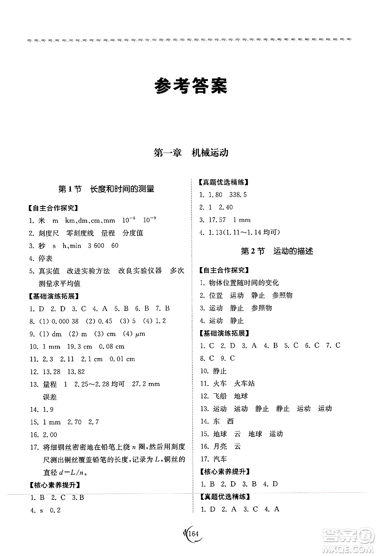 山東科學(xué)技術(shù)出版社2024秋初中同步練習(xí)冊(cè)八年級(jí)物理上冊(cè)人教版山東專版答案