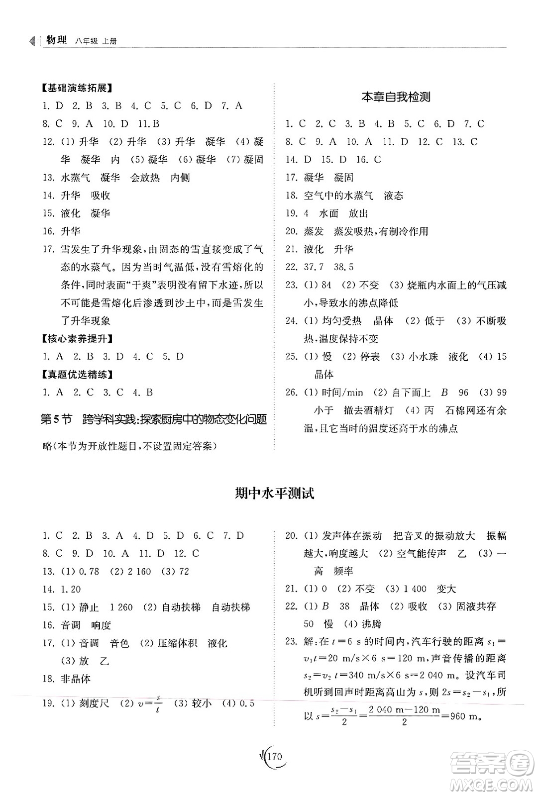 山東科學(xué)技術(shù)出版社2024秋初中同步練習(xí)冊(cè)八年級(jí)物理上冊(cè)人教版山東專版答案