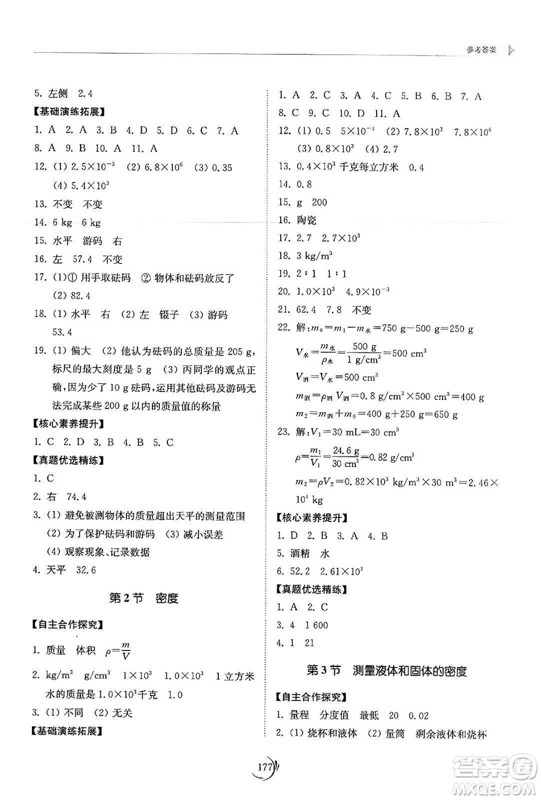 山東科學(xué)技術(shù)出版社2024秋初中同步練習(xí)冊(cè)八年級(jí)物理上冊(cè)人教版山東專版答案