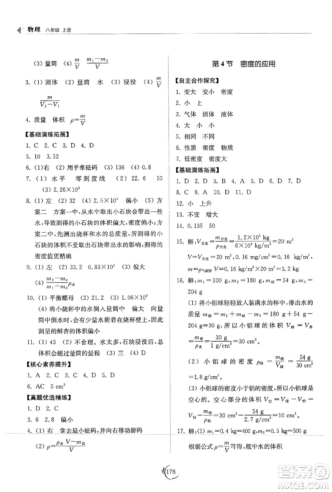 山東科學(xué)技術(shù)出版社2024秋初中同步練習(xí)冊(cè)八年級(jí)物理上冊(cè)人教版山東專版答案