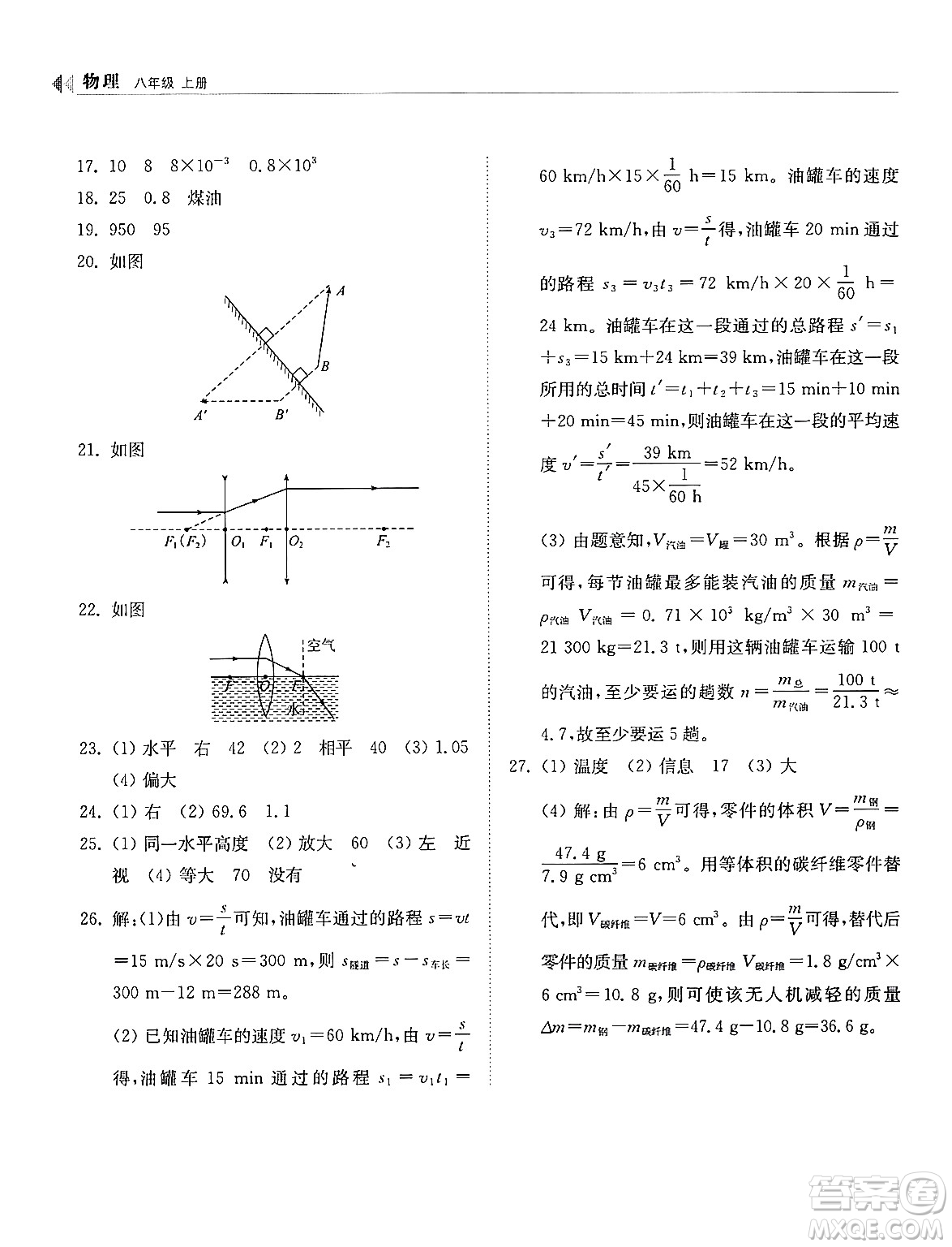 山東科學(xué)技術(shù)出版社2024秋初中同步練習(xí)冊(cè)八年級(jí)物理上冊(cè)人教版山東專版答案