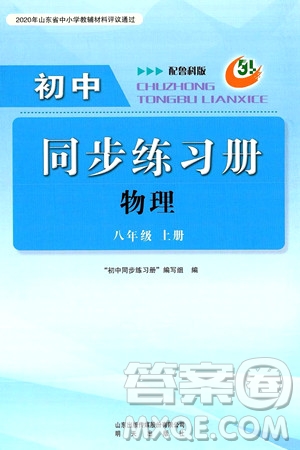 明天出版社2024秋初中同步練習(xí)冊八年級物理上冊魯科版五四制答案